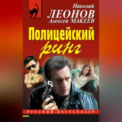 Полицейский ринг Николай Леонов и Алексей Макеев