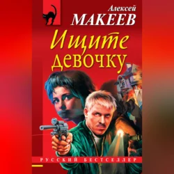 Ищите девочку Алексей Макеев