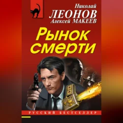 Рынок смерти Николай Леонов и Алексей Макеев