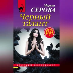 Черный талант, Марина Серова