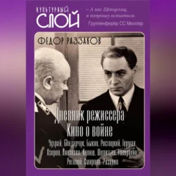 Дневники режиссера. Кино о войне. Чухрай, Бондарчук, Быков, Ростоцкий, Герман, Озеров, Лиознова, Кулиш, Шепитько, Говорухин, Роговой, Смирнов, Рязанов, Федор Раззаков