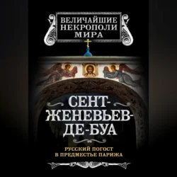 Сент-Женевьев-де-Буа. Русский погост в предместье Парижа, Борис Носик