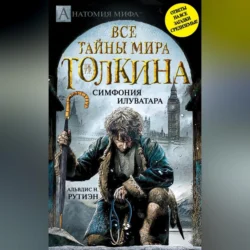 Bce тайны мира Дж. P. Р. Толкина. Симфония Илуватара, Альвдис Рутиэн