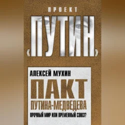 Пакт Путина-Медведева. Прочный мир или временный союз?, Алексей Мухин