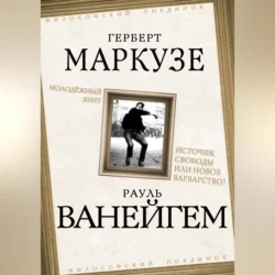 Молодежный бунт. Источник свободы или новое варварство? Рауль Ванейгем и Герберт Маркузе