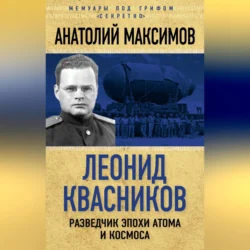 Леонид Квасников. Разведчик эпохи атома и космоса, Анатолий Максимов