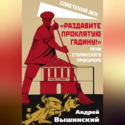 «Раздавите проклятую гадину!» Речи сталинского прокурора, Андрей Вышинский