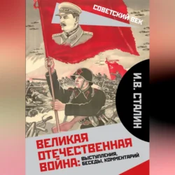 Великая Отечественная война: выступления, беседы, комментарий, Иосиф Сталин