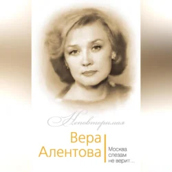 Вера Алентова. Москва слезам не верит…, Юлия Бекичева