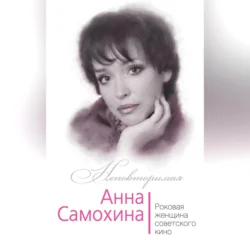 Анна Самохина. Роковая женщина советского кино, Юлия Андреева