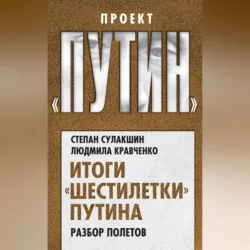 Итоги «шестилетки» Путина. Разбор полетов, Степан Сулакшин