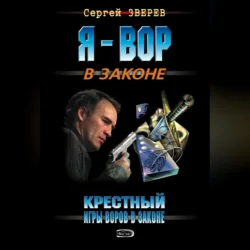 Крестный. Игры воров в законе, Сергей Зверев