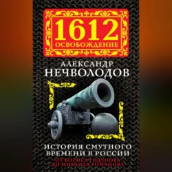 История Смутного времени в России. От Бориса Годунова до Михаила Романова, Александр Нечволодов