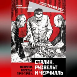 Сталин, Рузвельт и Черчилль. Встречи. Беседы. 1941-1945 г., Олег Ржешевский