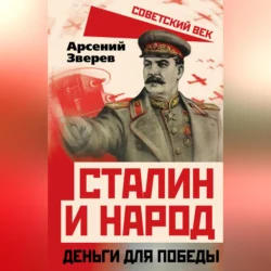 Сталин и народ. Деньги для победы, Арсений Зверев