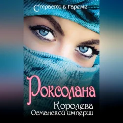 Роксолана. Королева Османской империи (сборник), Николай Лазорский