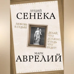 Любовь к судьбе. Делай, что должно, и будь что будет!, Луций Сенека