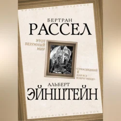 Этот безумный мир. «Сумасшедший я или все вокруг меня?» Бертран Рассел и Альберт Эйнштейн