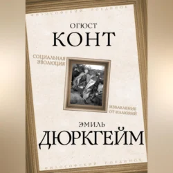 Социальная эволюция. Избавление от иллюзий Эмиль Дюркгейм и Огюст Конт