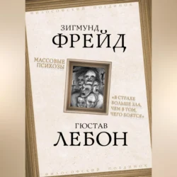 Массовые психозы. «В страхе больше зла, чем в том, чего боятся», Зигмунд Фрейд