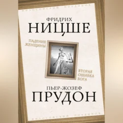 Падение женщины. Вторая ошибка Бога. Сборник Чезаре Ломброзо и Фридрих Ницше