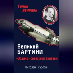 Великий Бартини. «Воланд» советской авиации Николай Якубович