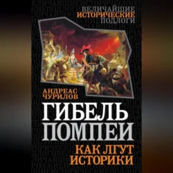 Гибель Помпеи. Как лгут историки, Андреас Чурилов