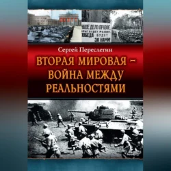 Вторая Мировая – война между реальностями, Сергей Переслегин