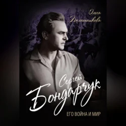 Сергей Бондарчук. Его война и мир, Ольга Палатникова