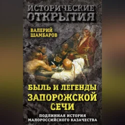 Быль и легенды Запорожской Сечи. Подлинная история малороссийского казачества, Валерий Шамбаров