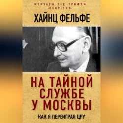 На тайной службе у Москвы. Как я переиграл ЦРУ, Хайнц Фельфе