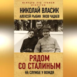 Рядом со Сталиным. На службе у вождя Николай Власик и Алексей Рыбин