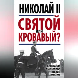 Николай II. Святой или кровавый?, Александр Колпакиди