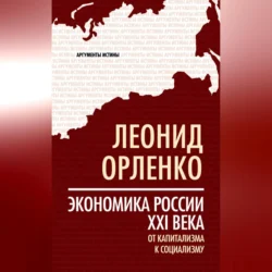 Экономика России XXI века. От капитализма к социализму, Леонид Орленко