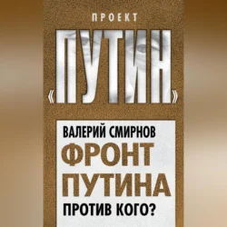 Фронт Путина. Против кого?, Валерий Смирнов