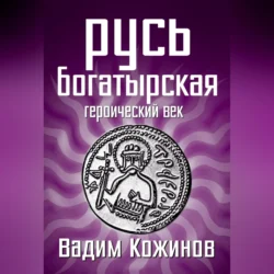 Русь богатырская. Героический век, Вадим Кожинов