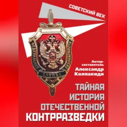 Тайная история отечественной контрразведки, Сборник