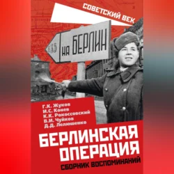 Берлинская операция. Сборник воспоминаний, Сергей Руденко