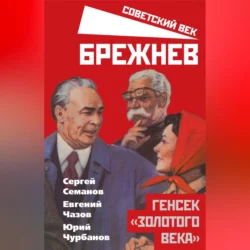 Брежнев. Генсек «золотого века», Сергей Семанов