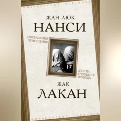 Сексуальные отношения. Деконструкция Фрейда, Жан-Люк Нанси