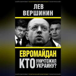 Евромайдан. Кто уничтожил Украину?, Лев Вершинин