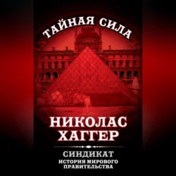 Синдикат. История мирового правительства, Николас Хаггер