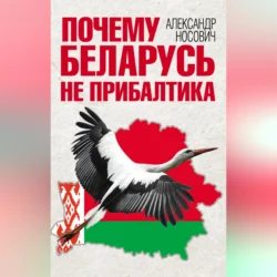 Почему Беларусь не Прибалтика, Александр Носович