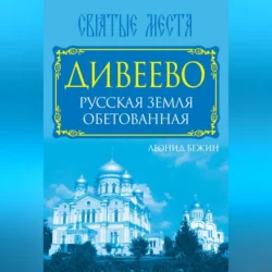 Дивеево. Русская земля обетованная, Леонид Бежин