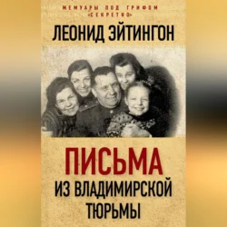 Письма из Владимирской тюрьмы, Леонид Эйтингон