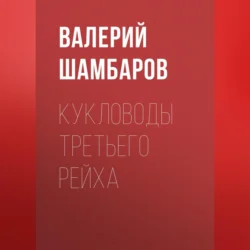 Кукловоды Третьего рейха, Валерий Шамбаров