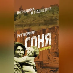 Соня рапортует, Вернер Рут