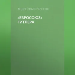 «Евросоюз» Гитлера, Андрей Васильченко