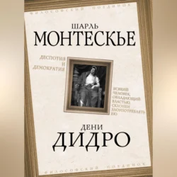 Деспотия и демократия. Всякий человек, обладающий властью, склонен злоупотреблять ею, Дени Дидро