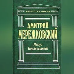 Иисус Неизвестный, Дмитрий Мережковский